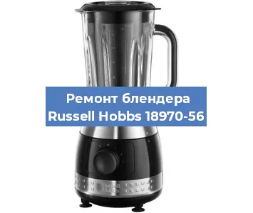 Замена щеток на блендере Russell Hobbs 18970-56 в Перми